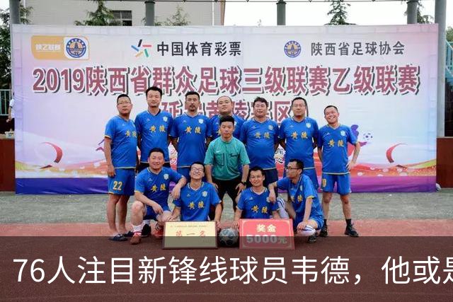 76人注目新锋线球员韦德，他或是任何球队的理想选择